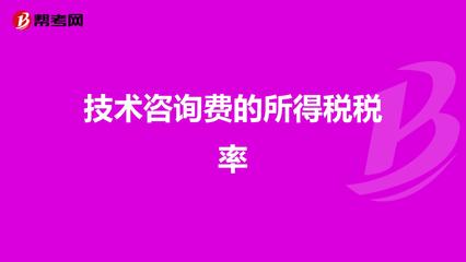 技術(shù)咨詢費收入的所得稅處理與稅率解析