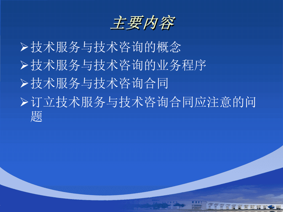 技術(shù)服務(wù)與技術(shù)咨詢合同 核心要素與實務(wù)要點